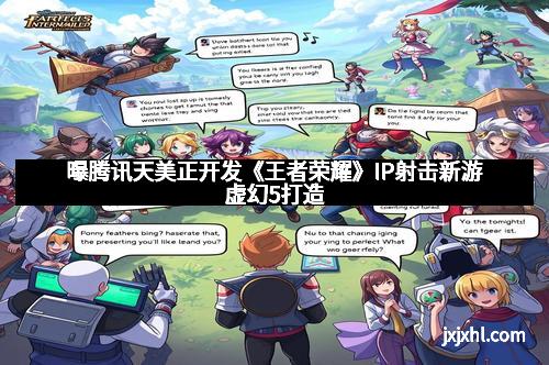 曝腾讯天美正开发《王者荣耀》IP射击新游虚幻5打造